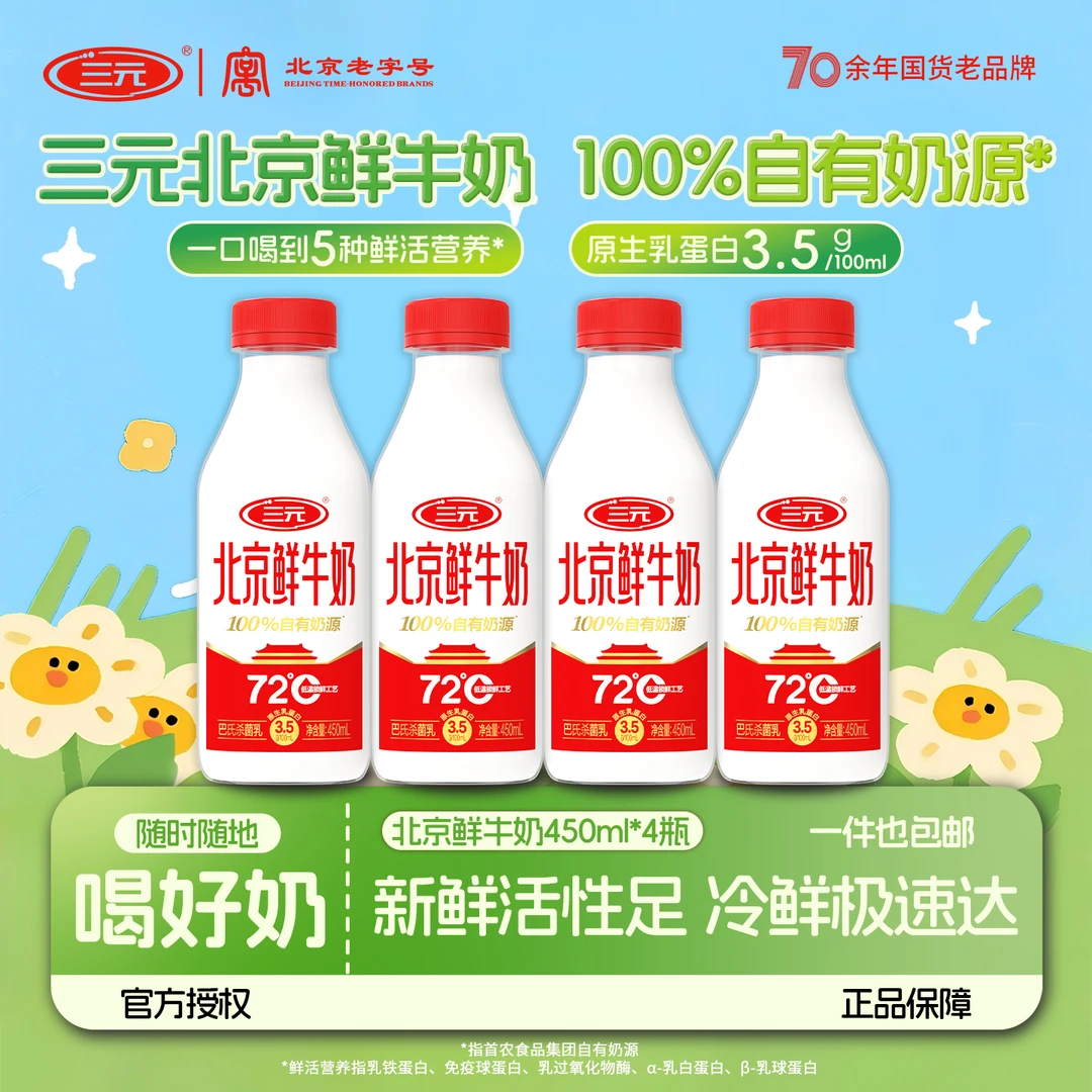 三元北京鲜牛奶72℃巴氏杀菌乳450ml*4活性营养鲜奶低温冷链配送