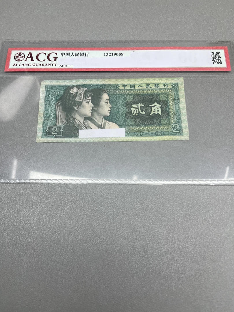 【阿强】旧票4版币80年2角流通品相10张