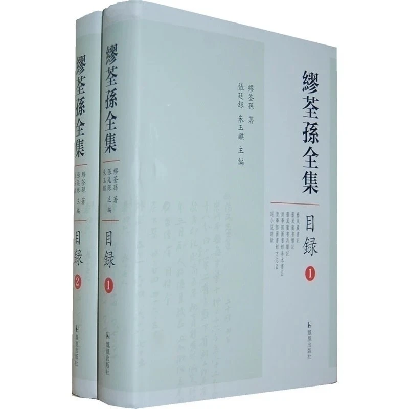 微瑕不退换-全2册 缪荃孙全集 目录 近代国学大家作品 国学名著