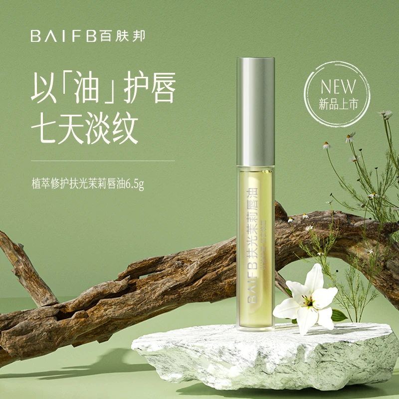 百肤邦扶光茉莉唇油保湿防干裂起皮淡化唇纹保湿丰盈淡纹唇部精华