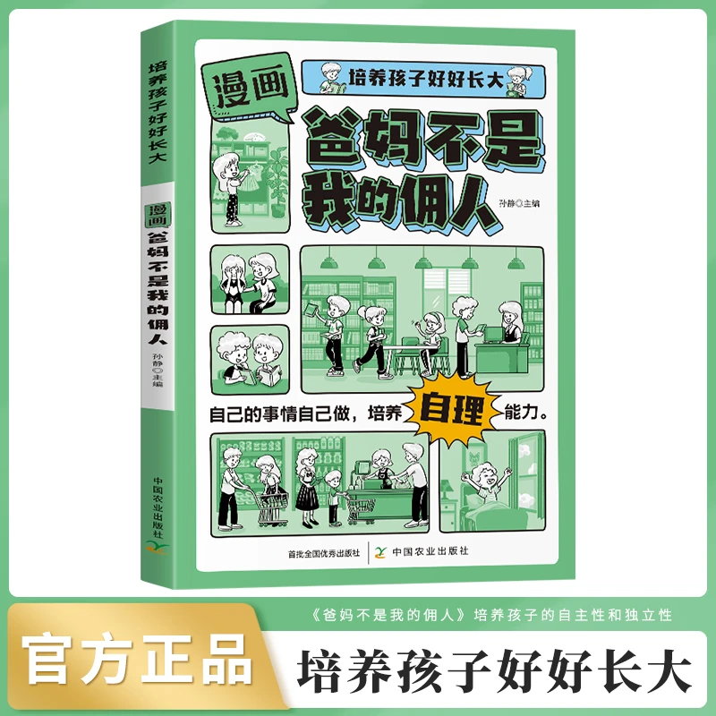 【当当】培养孩子好好长大 漫画版爸妈不是我的佣人启蒙书