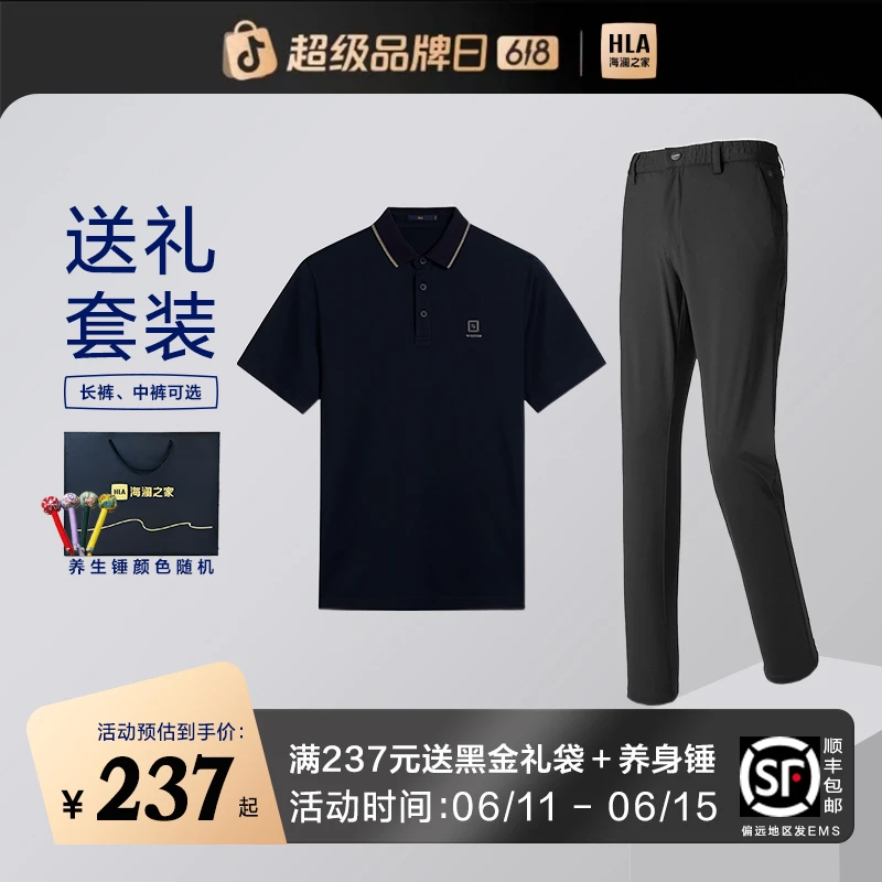 【送礼套装】海澜之家短袖POLO搭配裤装父亲节专属省心搭