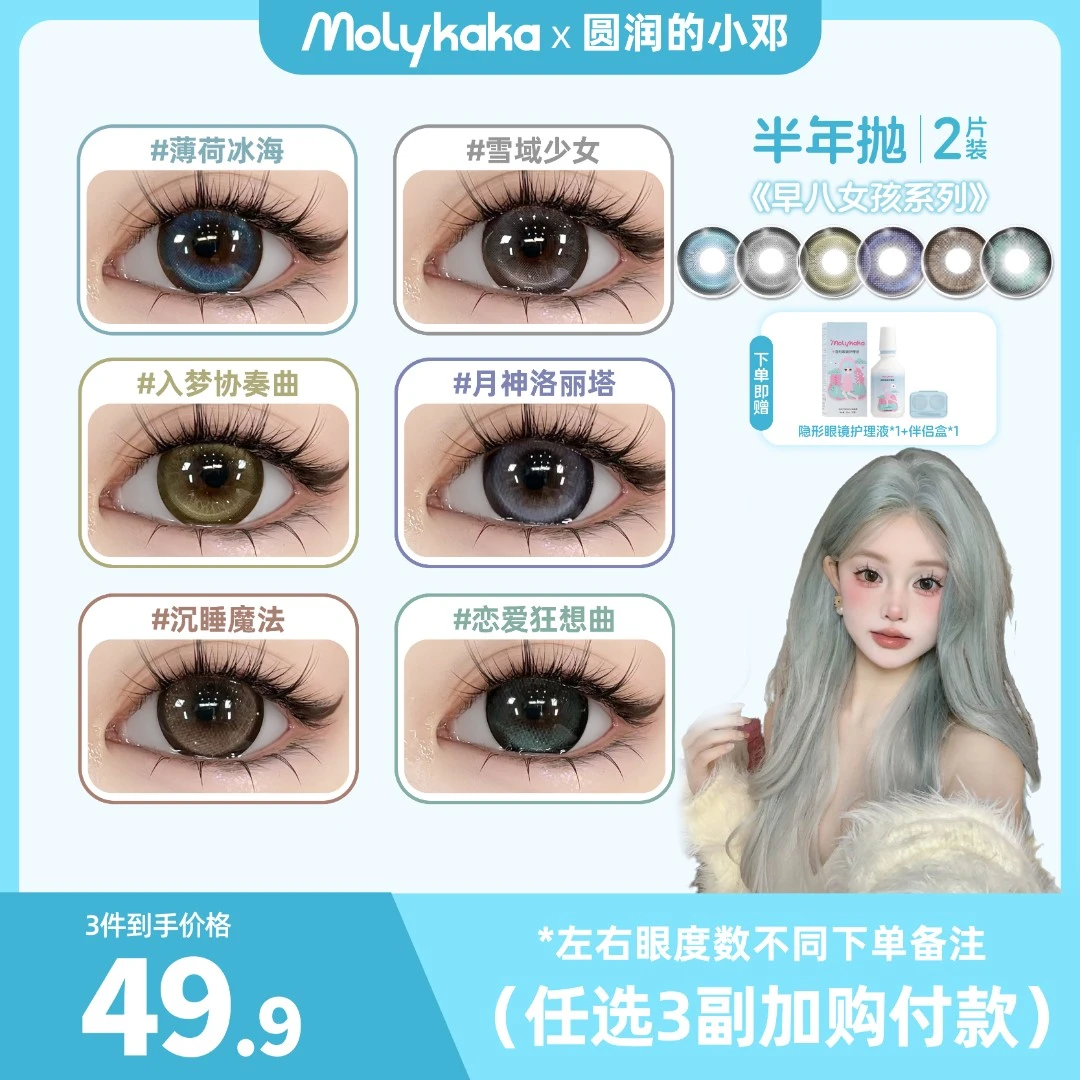 MOLYKAKA半年抛美瞳（早八女孩）2片装/副三明治工艺隐形眼镜
