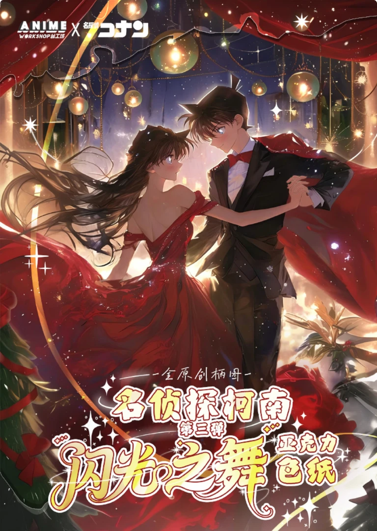 大fang【玩法合集】谷工坊《名侦探柯南》闪光之舞(默认代拆）