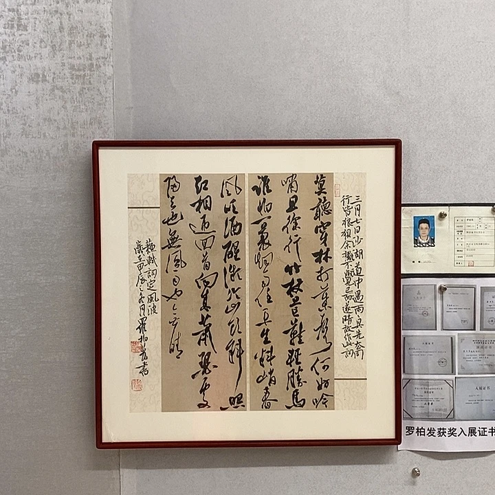 书法罗柏发书法定风波