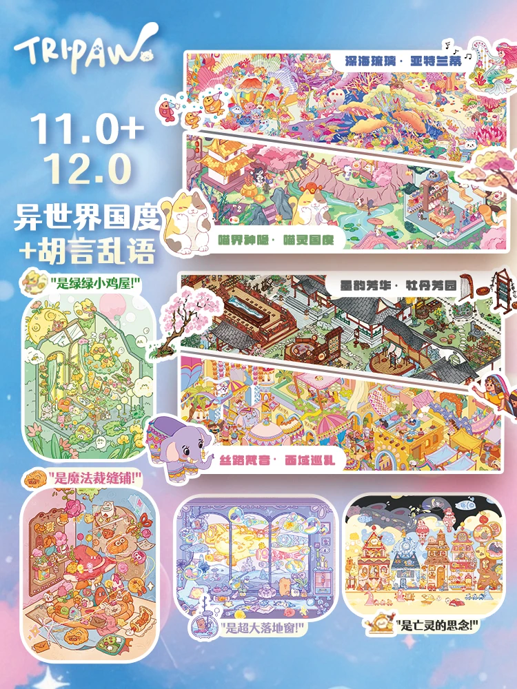 三脚喵11.0-12.0异世界系列造景贴纸微缩场景堆叠3d立体手工贴画