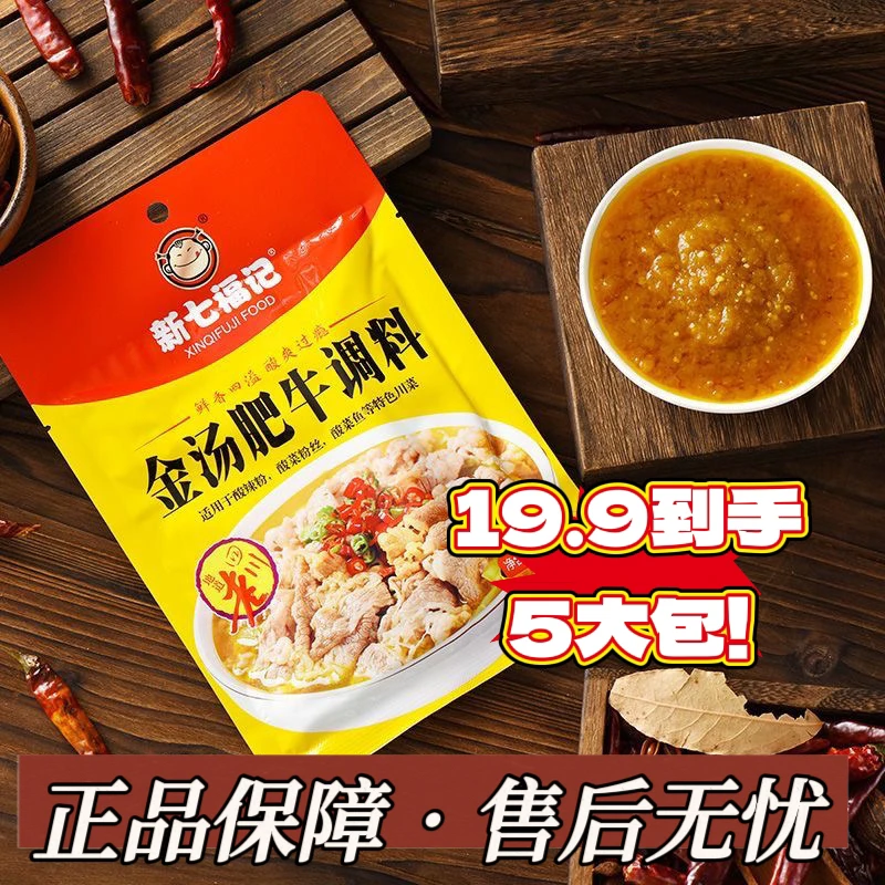 新七福记批发酸汤肥牛调料包金汤调味酱料酸辣商用低脂金汤肥牛