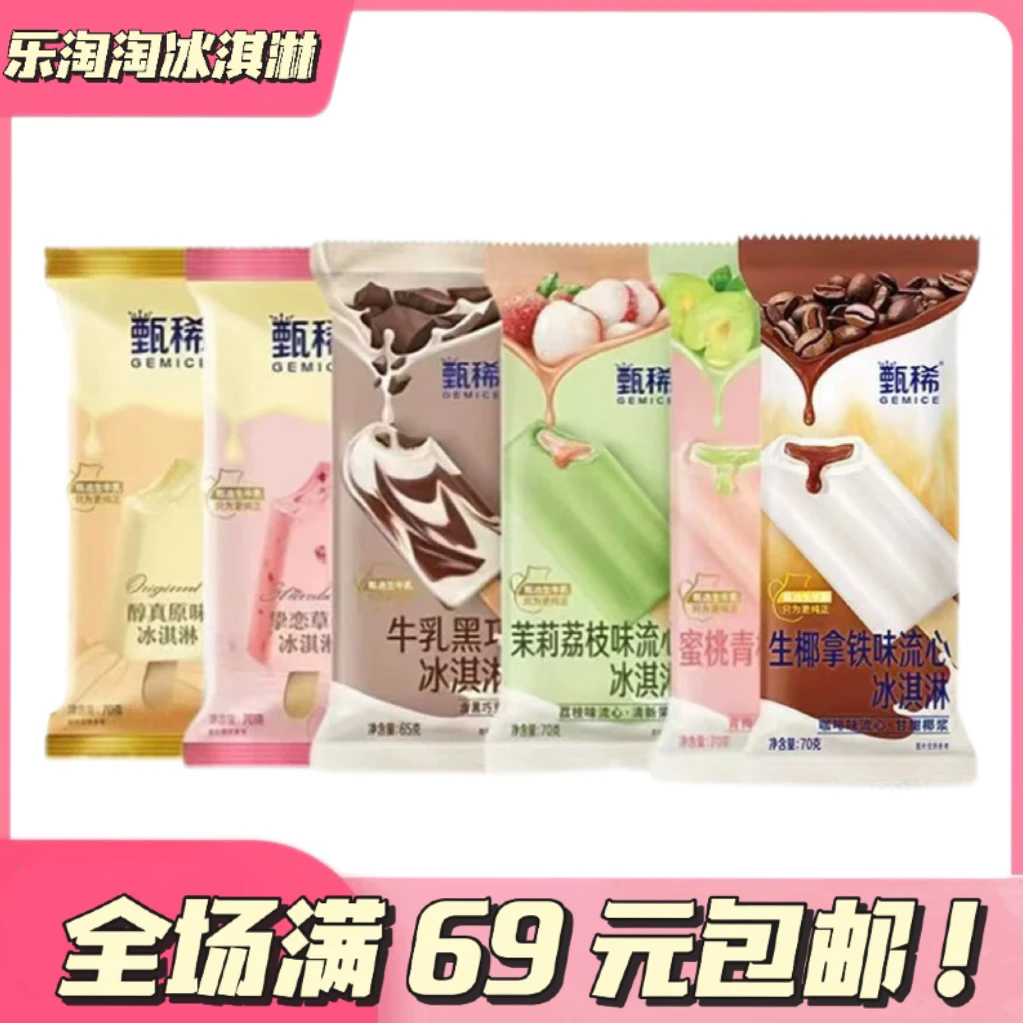 【5支】甄稀牛乳原味草莓牛乳黑巧冰淇淋雪糕同城送雪糕同城配