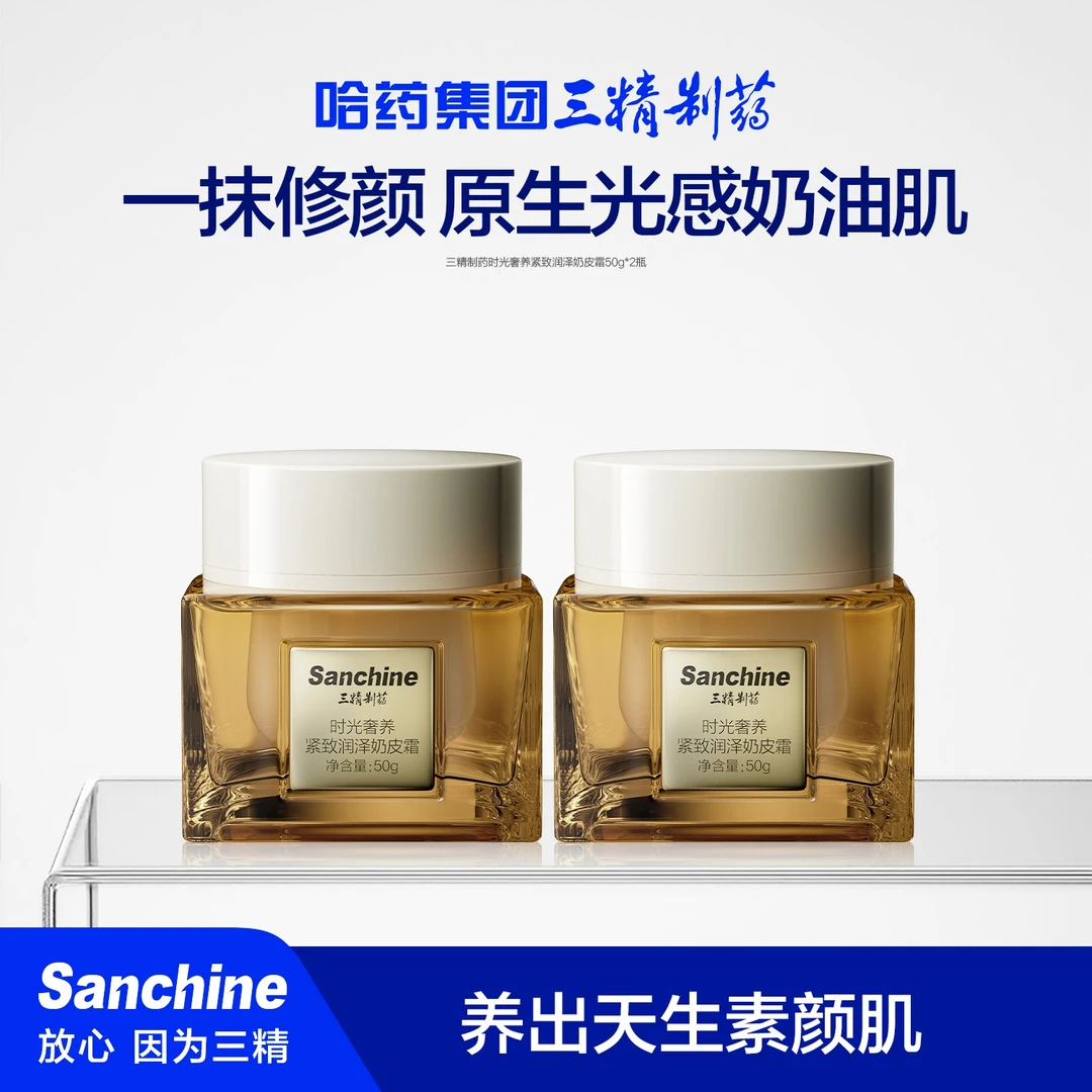 三精制药时光奢养紧致润泽奶皮素颜霜50gX2瓶装
