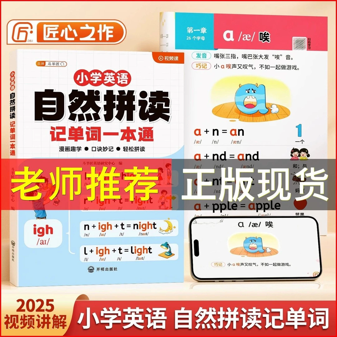 2025斗半匠自然拼读记单词一本通小学英语新教材音标记背方法技巧