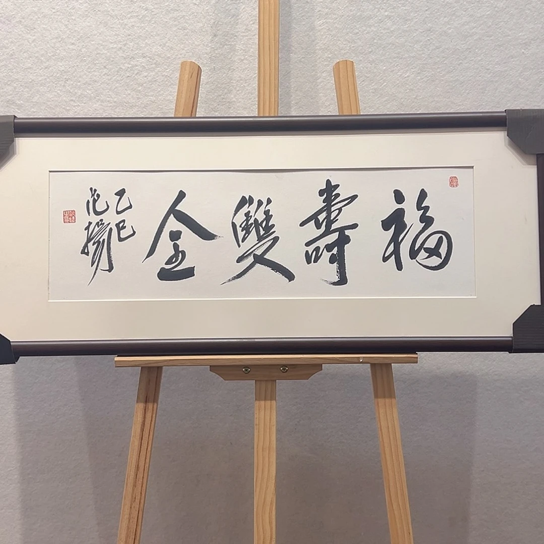 国画范～扬书法作品