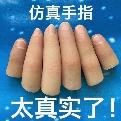 假肢假手指仿真指套护套断指义肢硅胶手套手指残疾人手指头专用