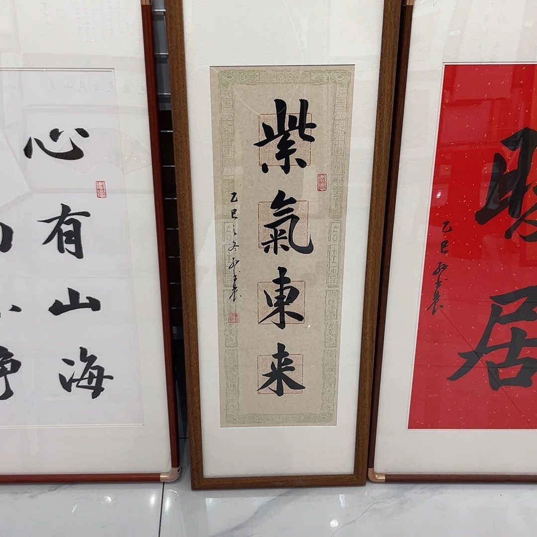 书法紫气东来309”
