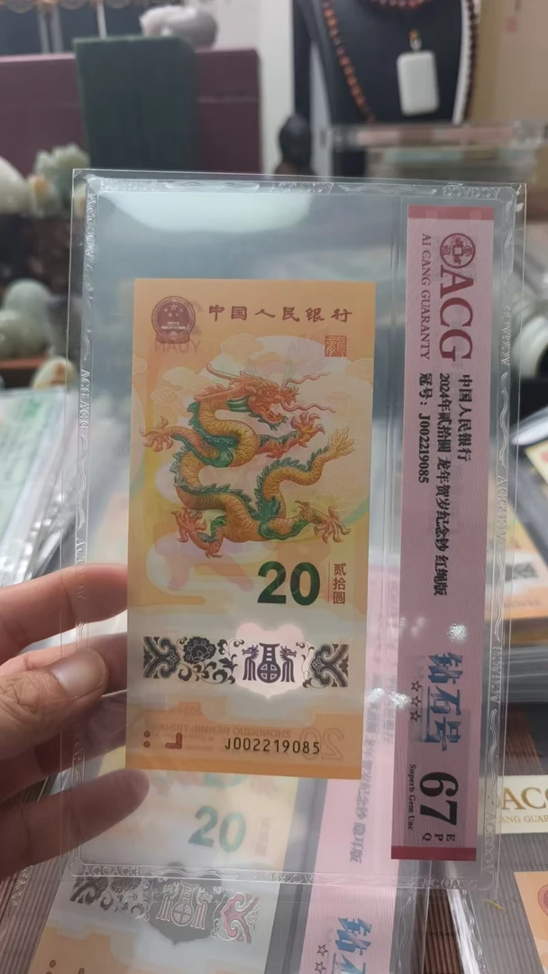 龙钞 068281026   多样性发货