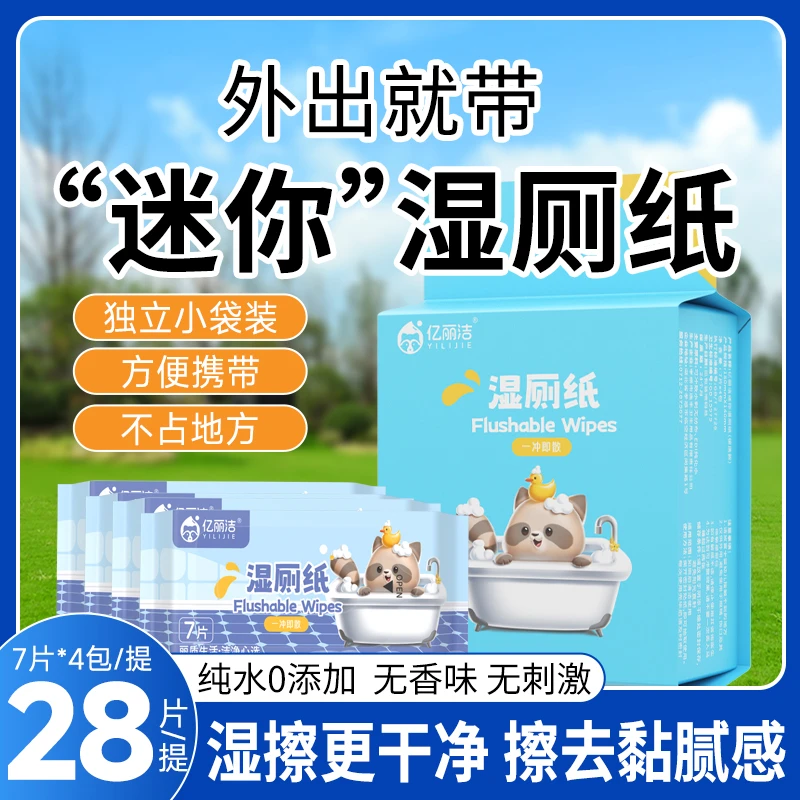 假期出门旅游亿丽洁纯水湿厕纸小包提装随身装组合柔软清洁可冲散