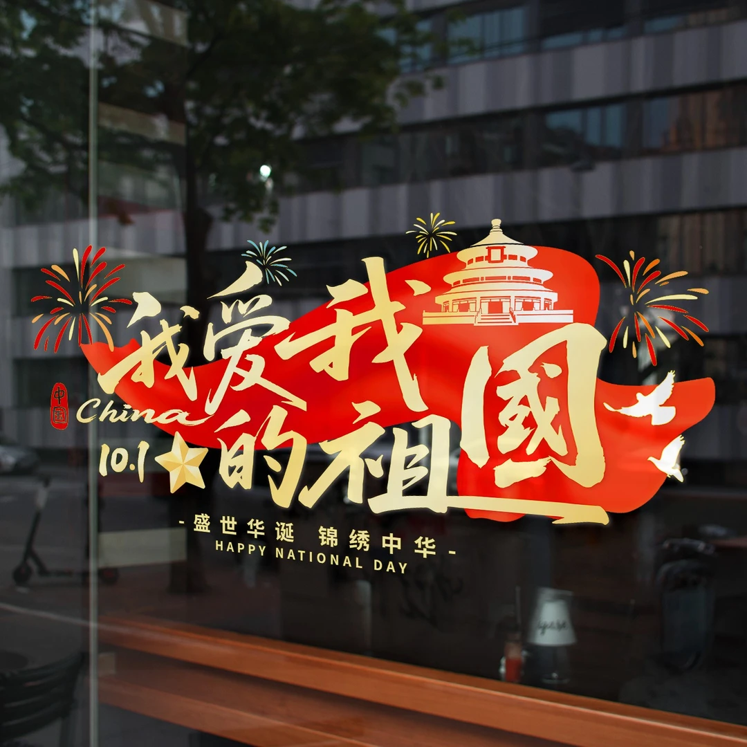国庆节氛围场景布置节日装饰品爱心窗花贴店铺橱窗静电贴玻璃贴纸