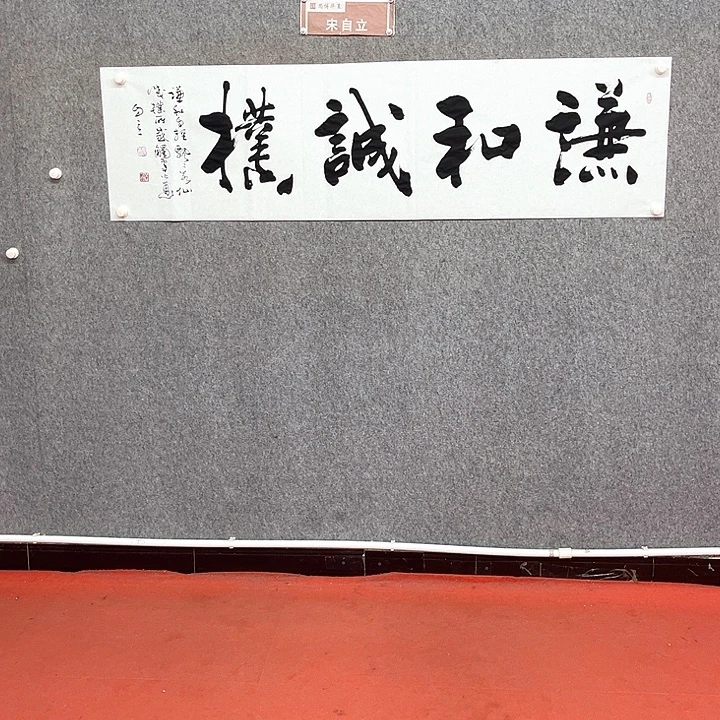 书法谦和诚朴作品