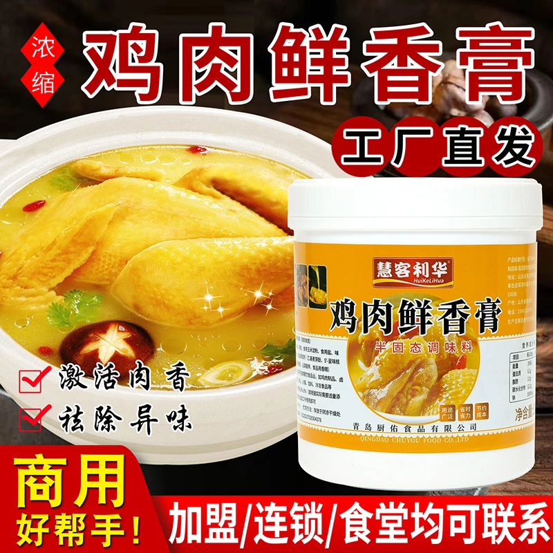 惠客利华鸡肉鲜香膏商用鸡骨浸膏鸡肉香精增香卤味调馅卤肉浓缩商