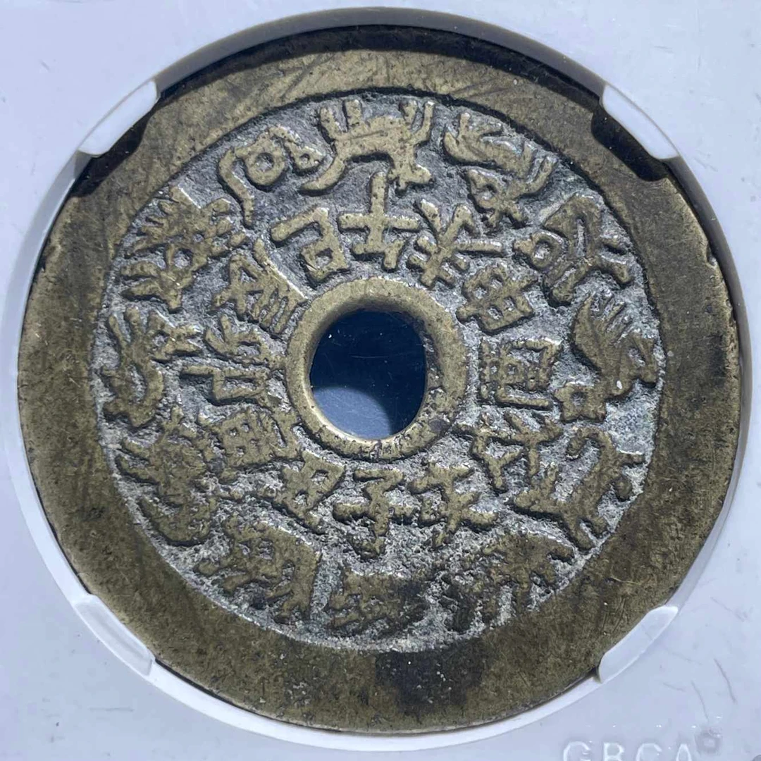 五期8022清代十二生肖八卦文花钱