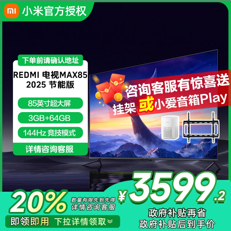 [自营]小米电视85英寸REDMI MAX85 2025节能版一级能效64GB-2211