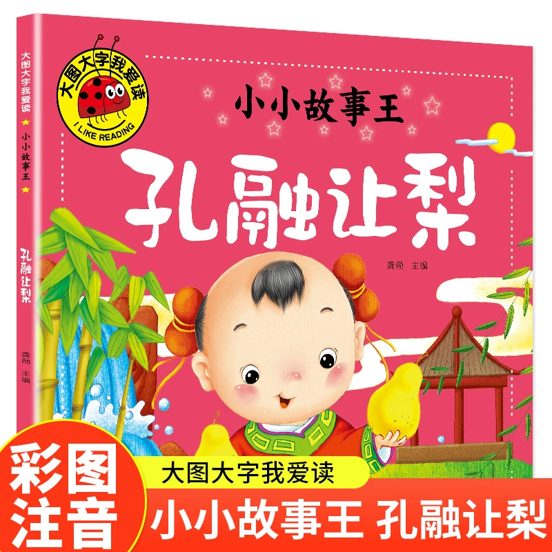 【当当】孔融让梨（小小故事王）（新版）大图大字我爱读系列彩图
