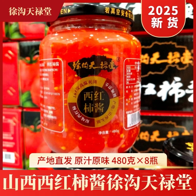 徐沟天禄堂山西西红柿酱480克8瓶原汁原味应季去皮瓶装西红柿即食