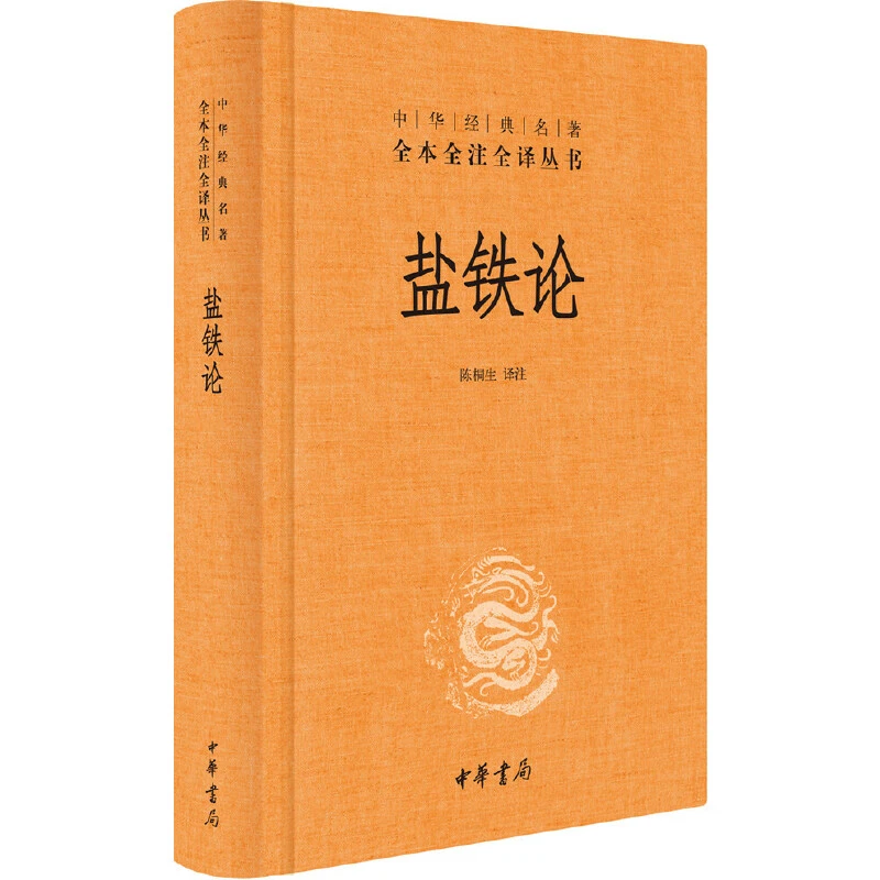【当当】盐铁论（中华经典名著全本全注全译丛书-三全本）