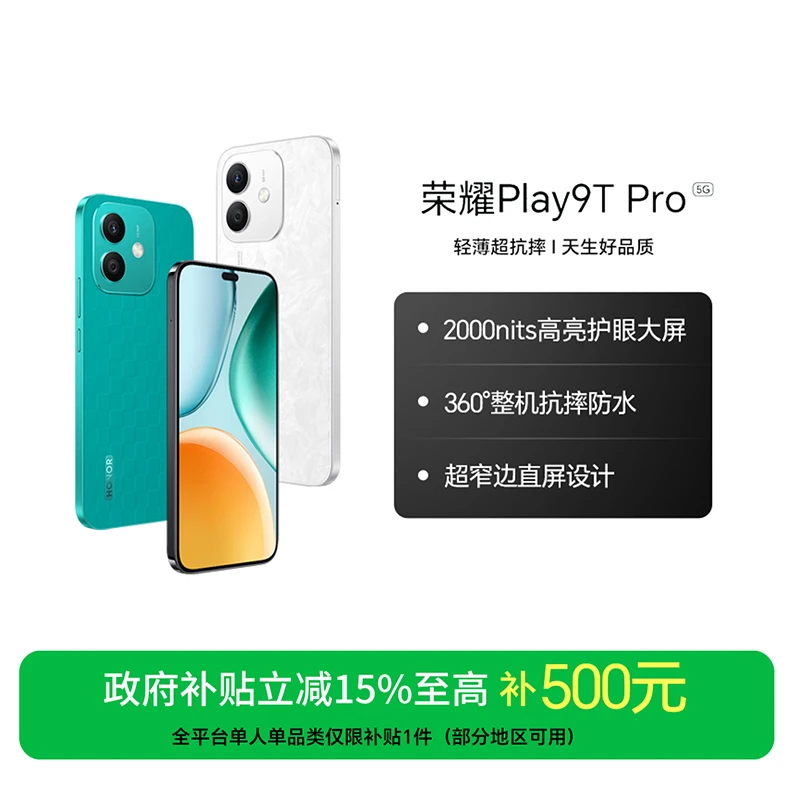 【国家补贴】荣耀Play9T Pro智能手机 轻薄机身 抗摔防水 国补好物