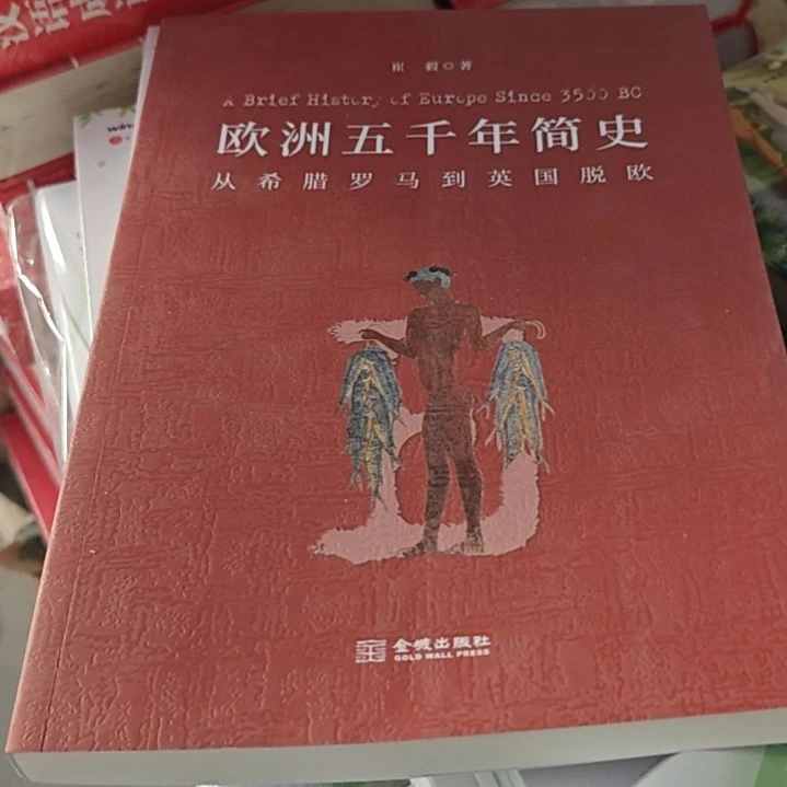 欧洲五千年简史平装库存书