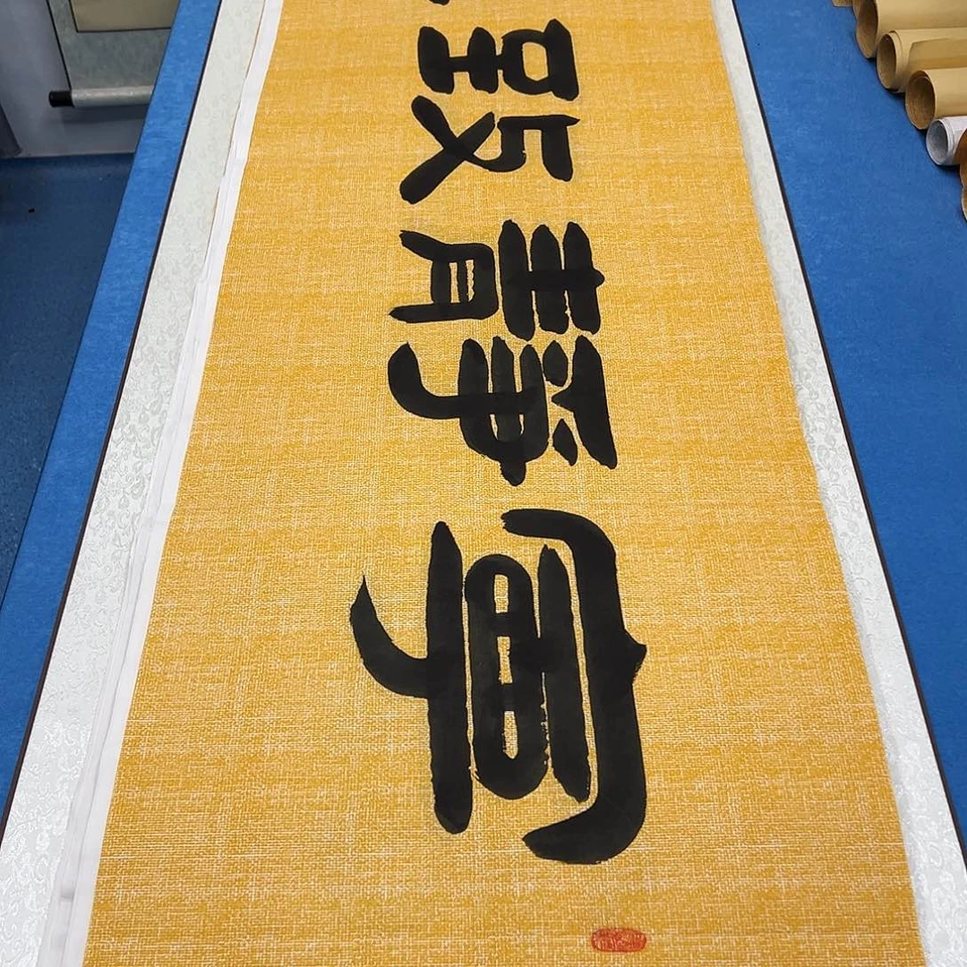 书法纯手写  180✖️48  袁敬春老师