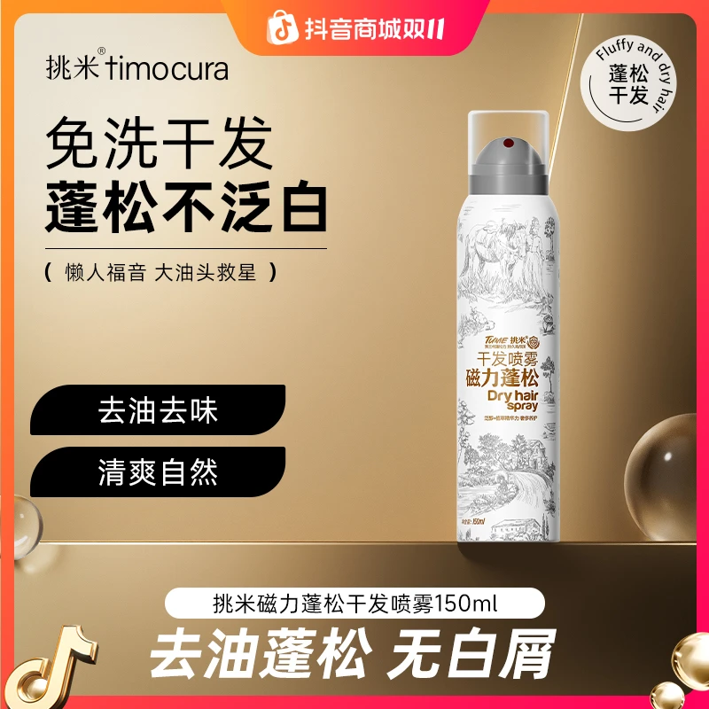 【大促狂欢】挑米磁力蓬松干发喷雾一喷免洗定型蓬蓬粉留香