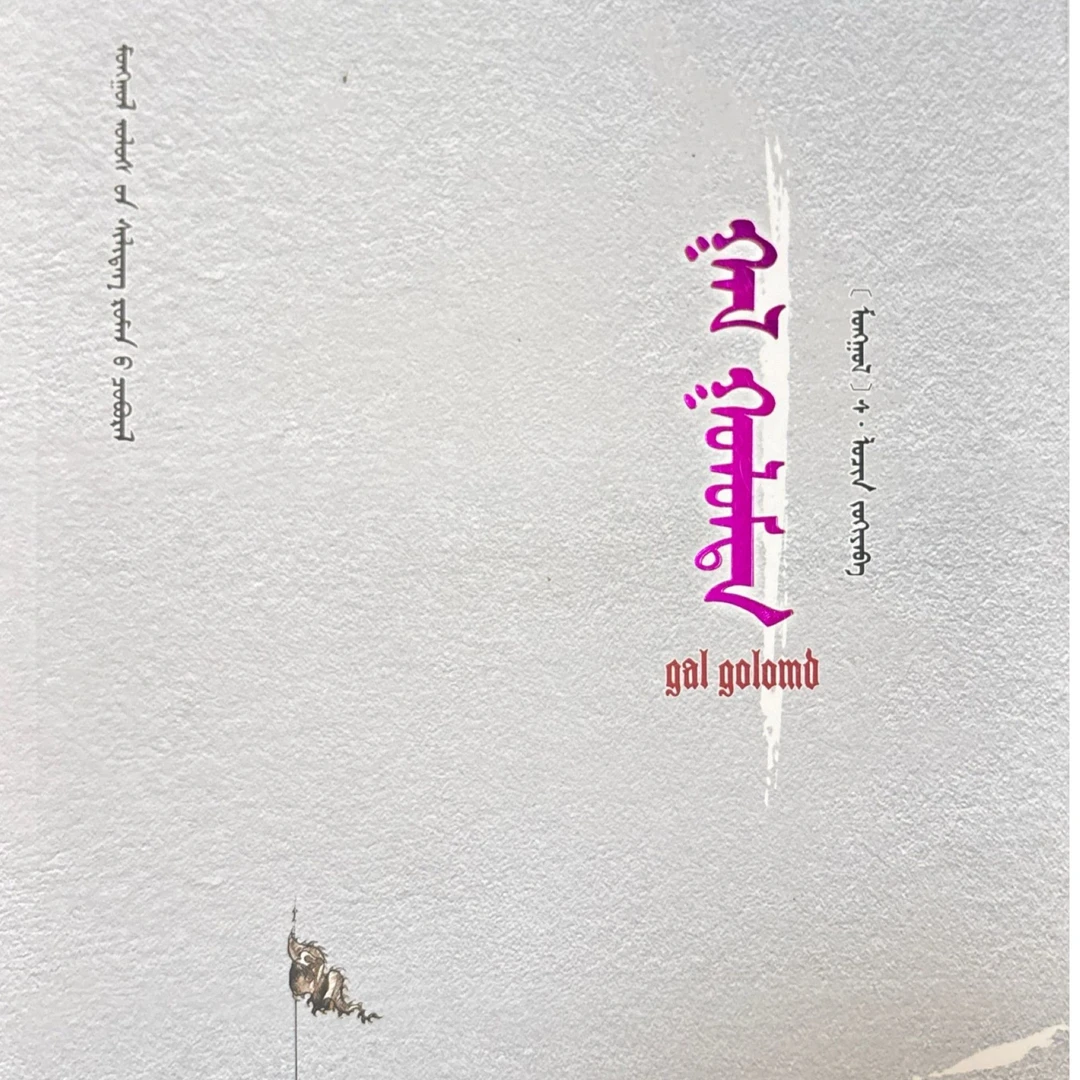 圣火（畅销书）蒙古文书籍蒙古语书蒙语书本图书