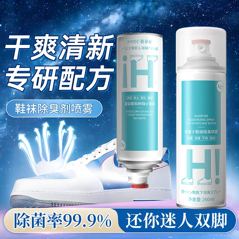 【福利专属】鞋子除菌除臭喷雾抑菌留香持久银离子鞋臭喷剂室内香薰