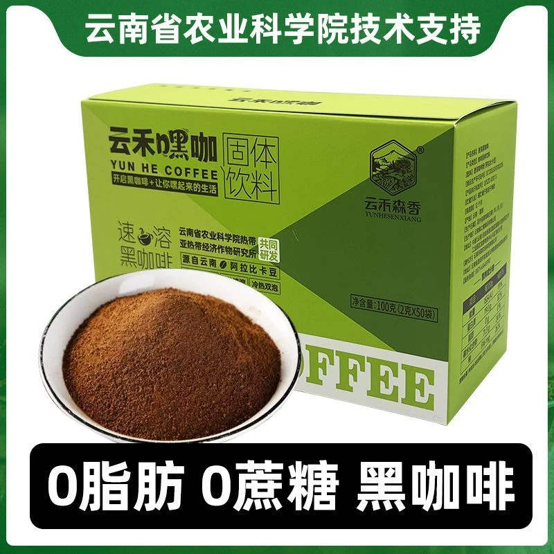 云南速溶纯黑咖啡云南农科院美式浓缩提神醒脑独立小袋50条