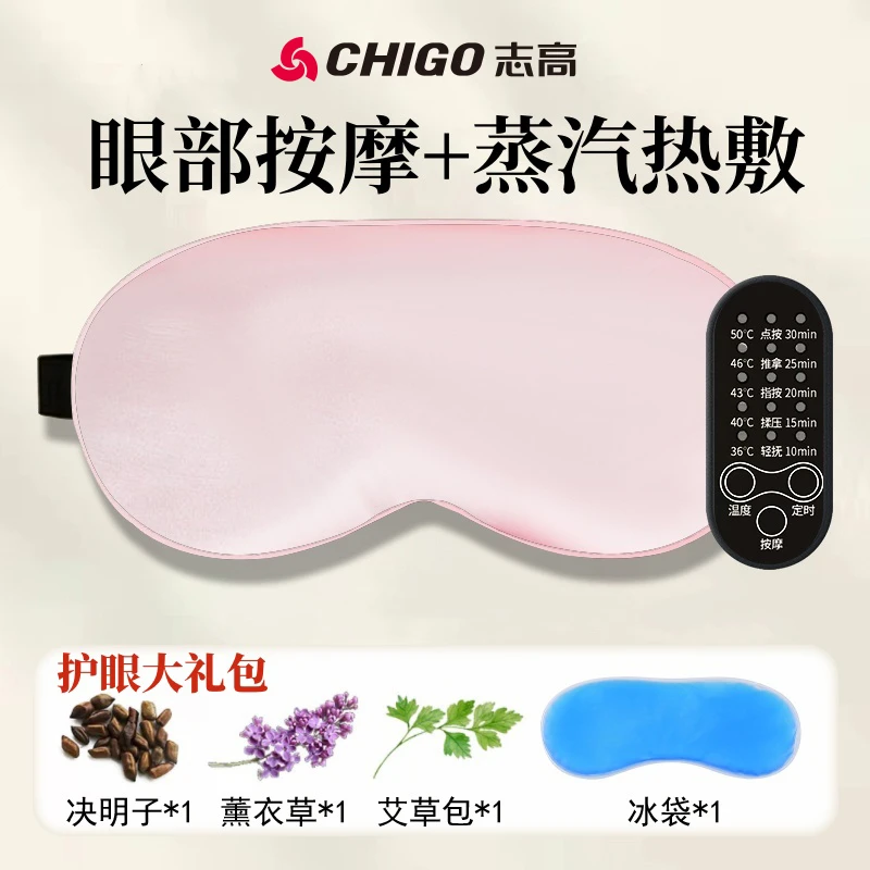 Chigo/志高眼部按摩器蒸汽热敷眼罩冷敷遮光睡眠加热发热润护眼仪