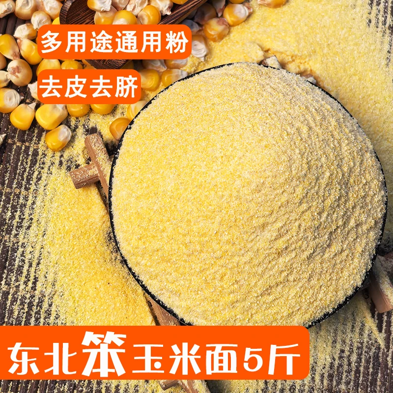 幸福屯东北玉米面5斤笨苞米面通用面做窝头煮粥