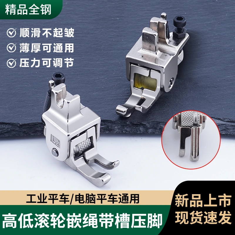 新款精品全钢电脑平车高低滚轮嵌绳带槽压脚薄厚料通用缝纫配件