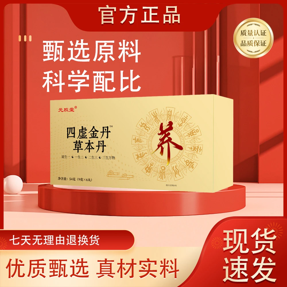 【公益行动】元胶堂四虚金丹™草本丹l