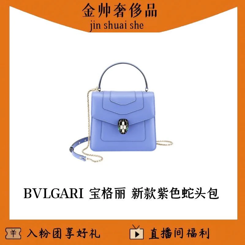 99新 BVLGARI/宝格丽 新款/紫色/蛇头风琴包/单肩包/B6011
