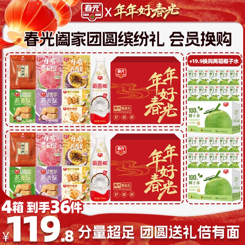【春光】超值换购阖家团圆缤纷礼  海南特产年货送礼大礼包