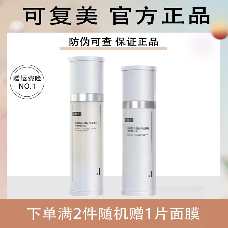 可复美焦点水乳套装重组胶原蛋白光奕律时修护精华水乳120ml/80g