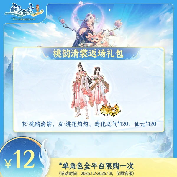 问剑长生【1周年限时】-桃韵清裳返场礼包-计入紫微传承进度