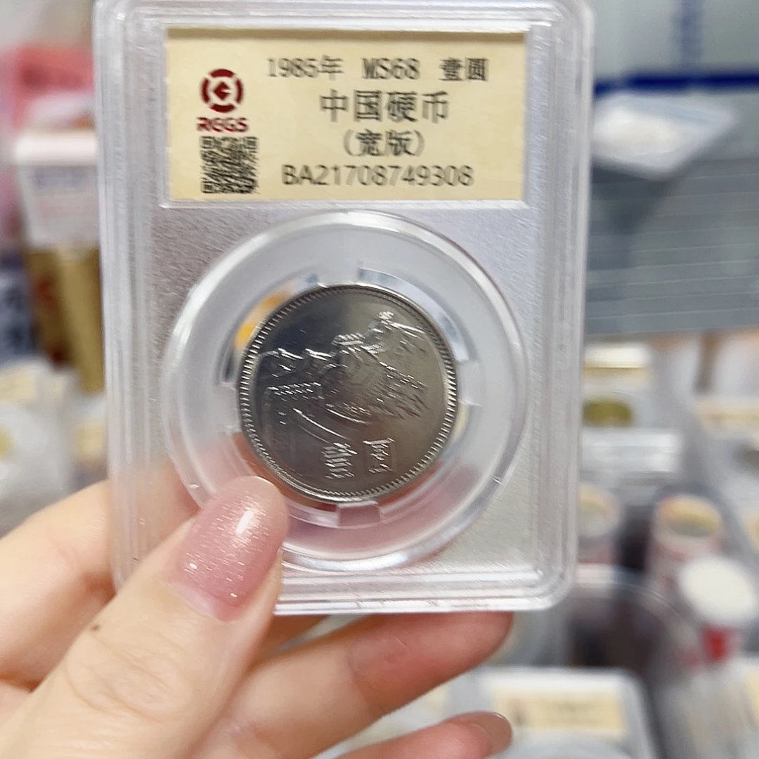 中国人民银行长城币85宽版