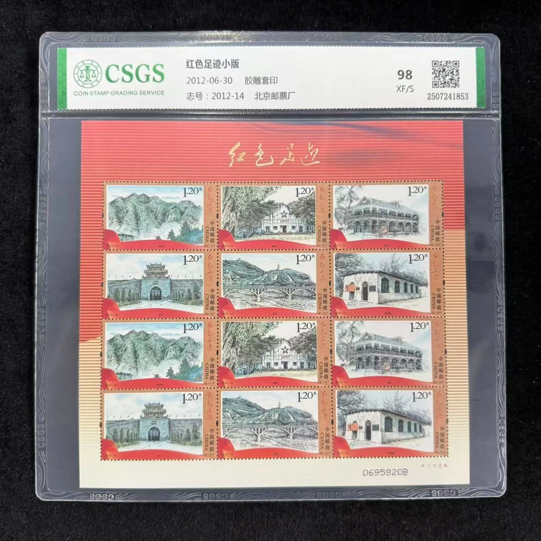 《周总严选》红色足迹小版封装评级邮票