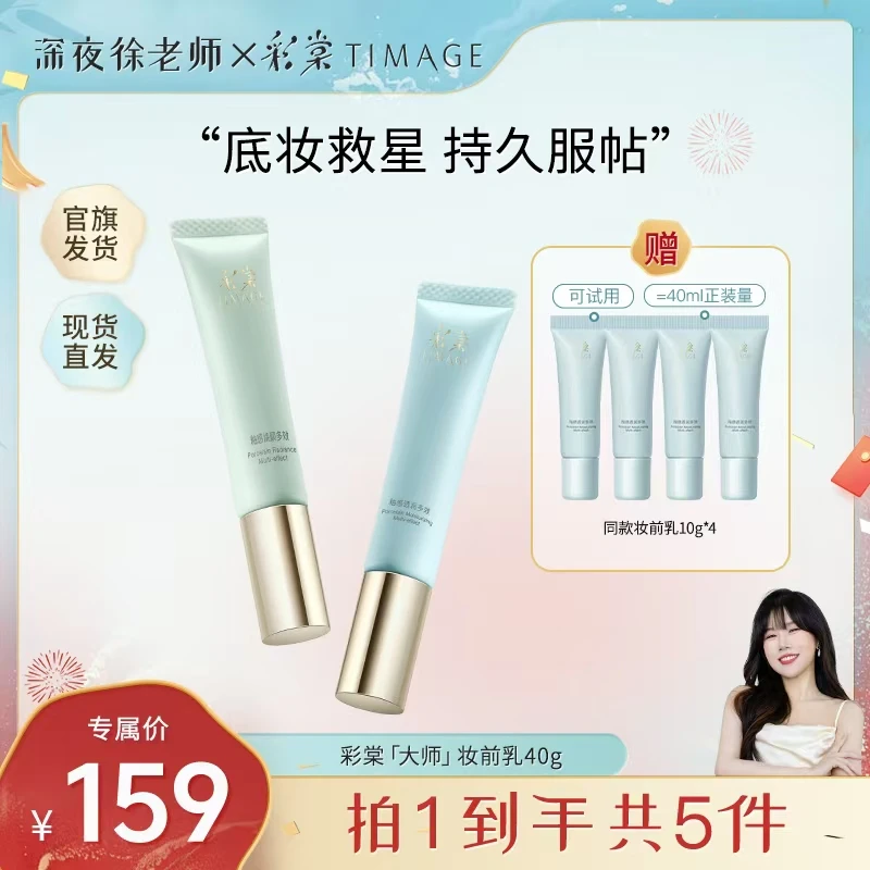 【徐老师专属】TIMAGE妆前乳2.0隔离霜保湿控油滋润打底提亮不卡粉