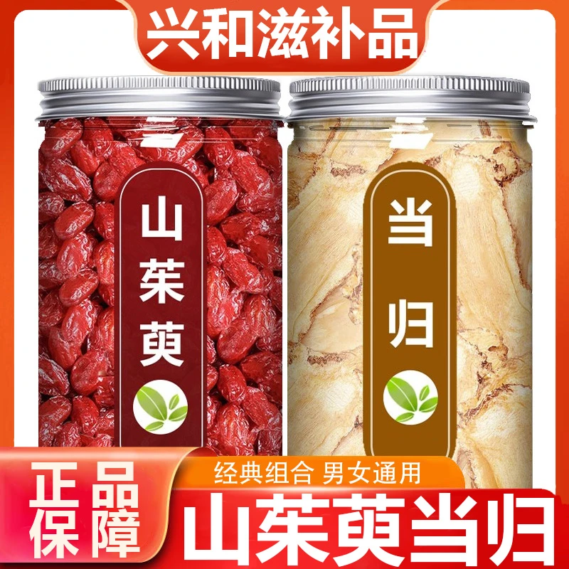 【正品】山茱萸当归滋补组合煲汤泡水煮水喝男女当归和山茱萸肉茶包