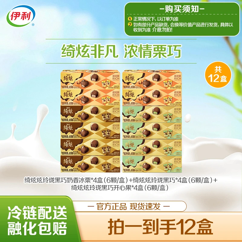 【浓情栗巧】伊利冰淇淋绮炫炫玲珑冰栗黑巧开心果尝鲜到手12盒-DB