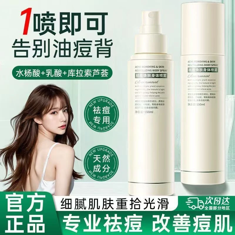 【央妈力荐】身体祛痘喷雾前胸后背上痘痘去除神器补水保湿控油舒缓