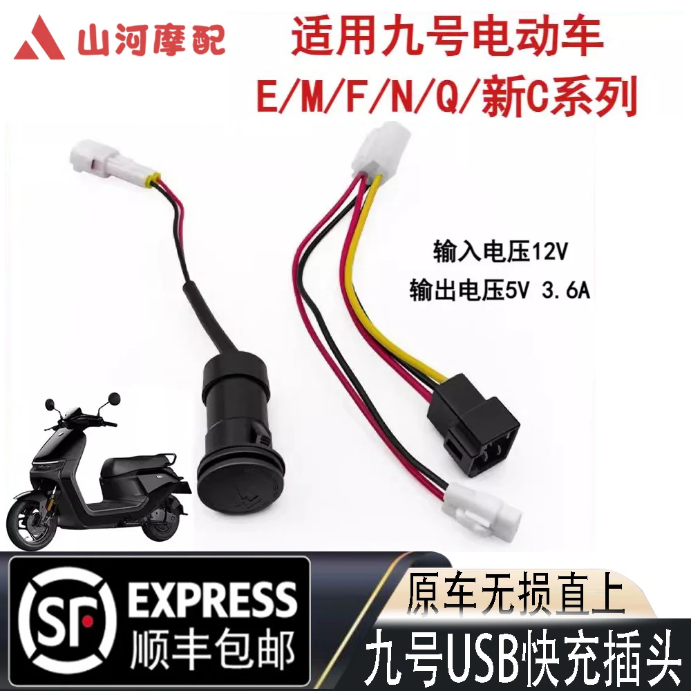 九号USB苹果快充接口18W适合九号全车型快充头取电线配件全系改装