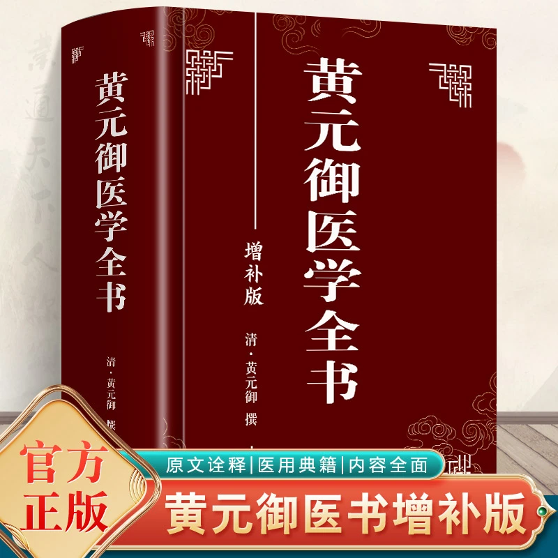 正版 黄元御医学全书 黄元御增补版中医临床四圣心源长沙药解针灸